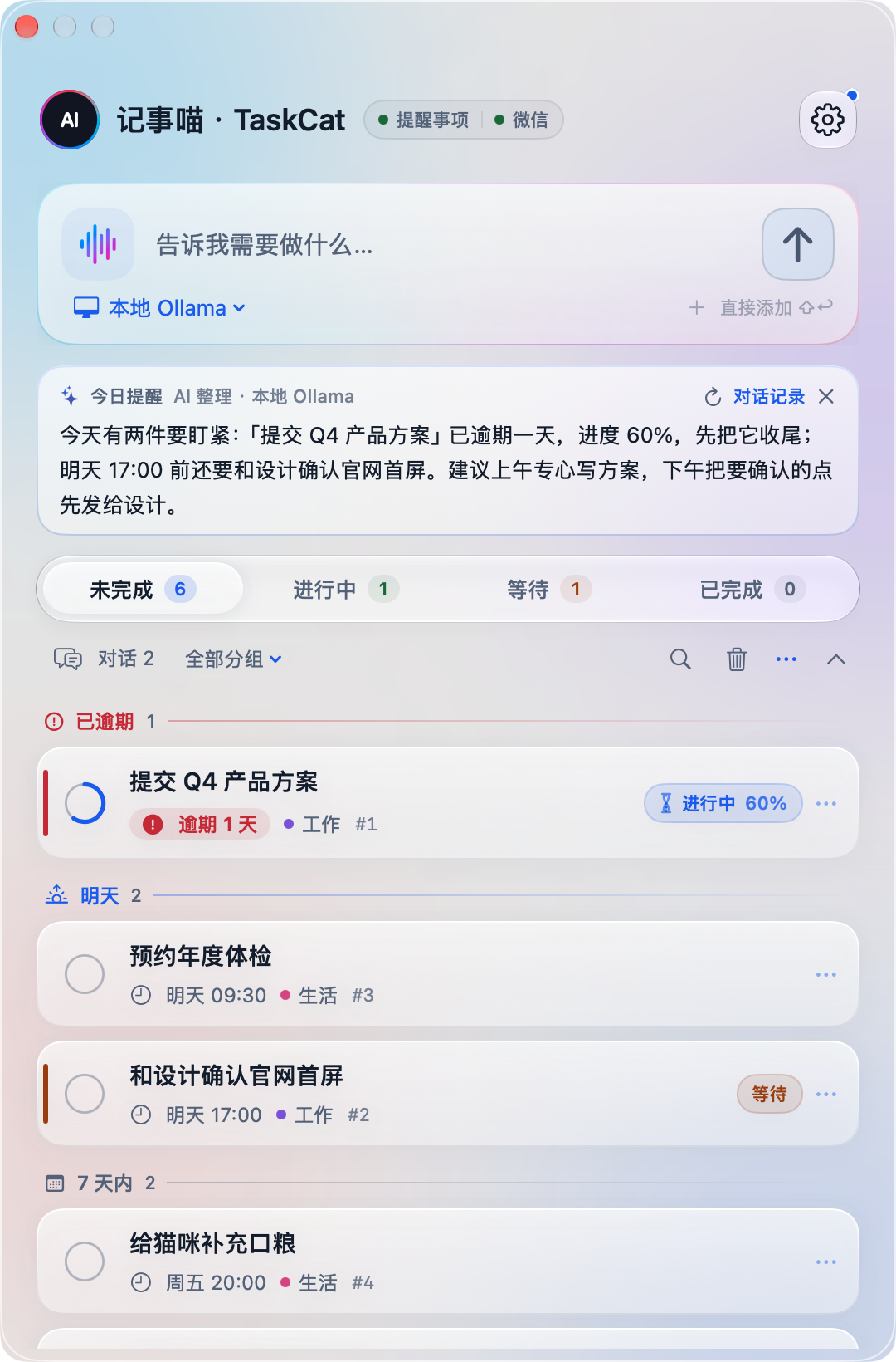 记事喵面板：输入框下是 AI 写的今日提醒，任务按已逾期、明天、7 天内分段